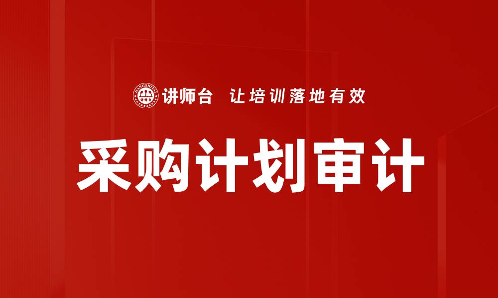文章优化采购计划执行提升企业效率与效益的缩略图