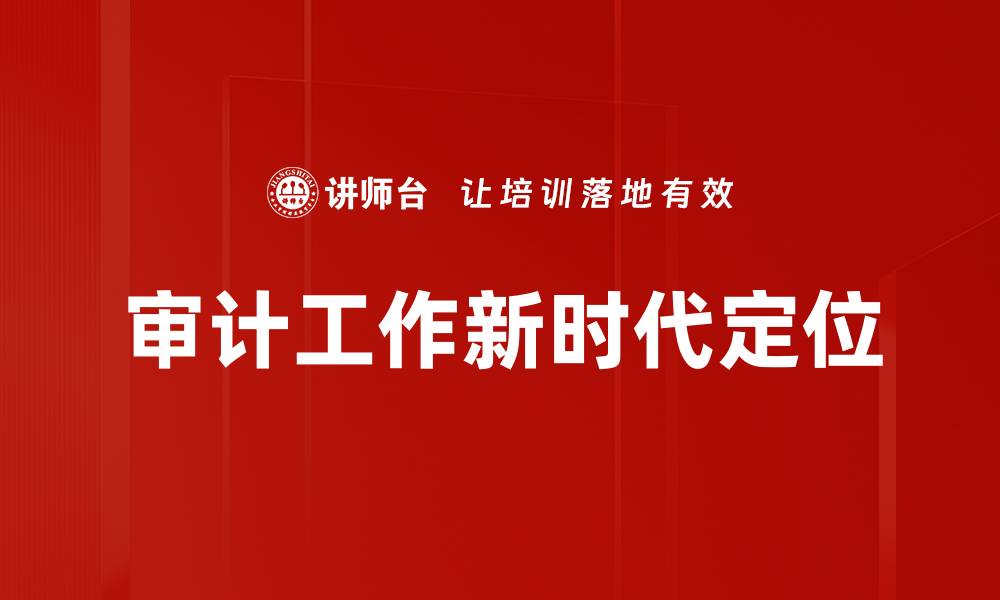 文章审计政策解读：提升企业合规性与透明度的关键的缩略图