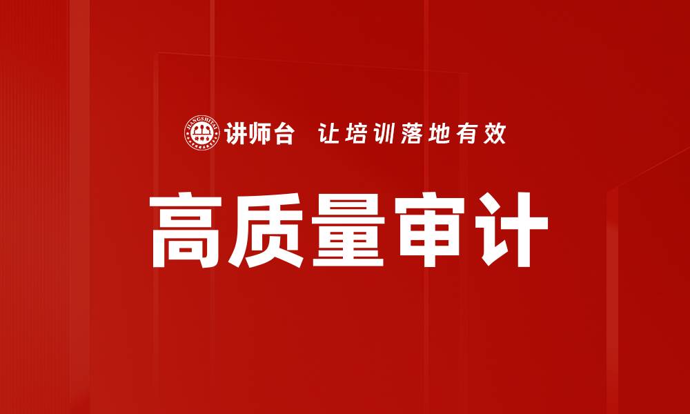 文章提升企业信任度的高质量审计服务解析的缩略图