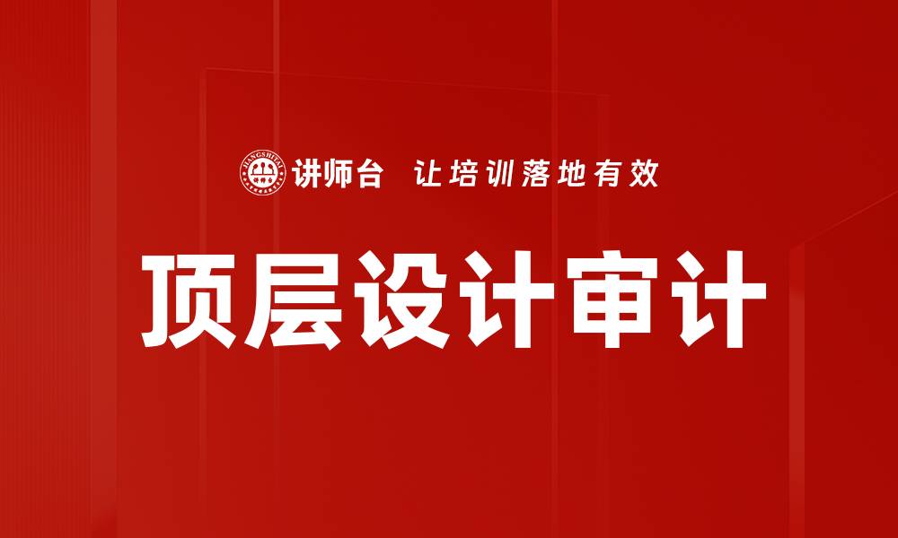 文章顶层设计审计的重要性与实施策略解析的缩略图
