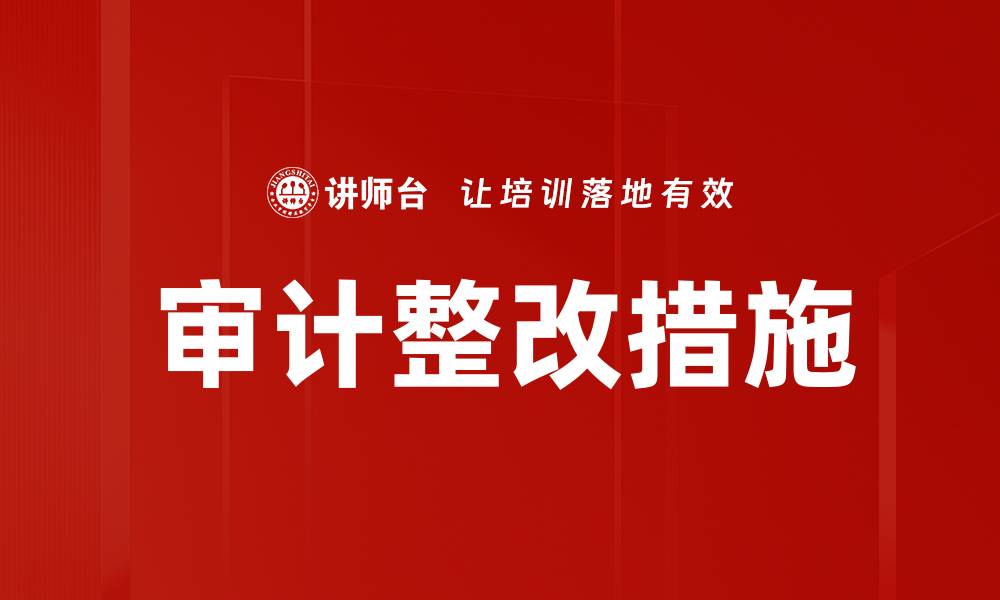 文章审计整改措施的重要性与实施策略解析的缩略图