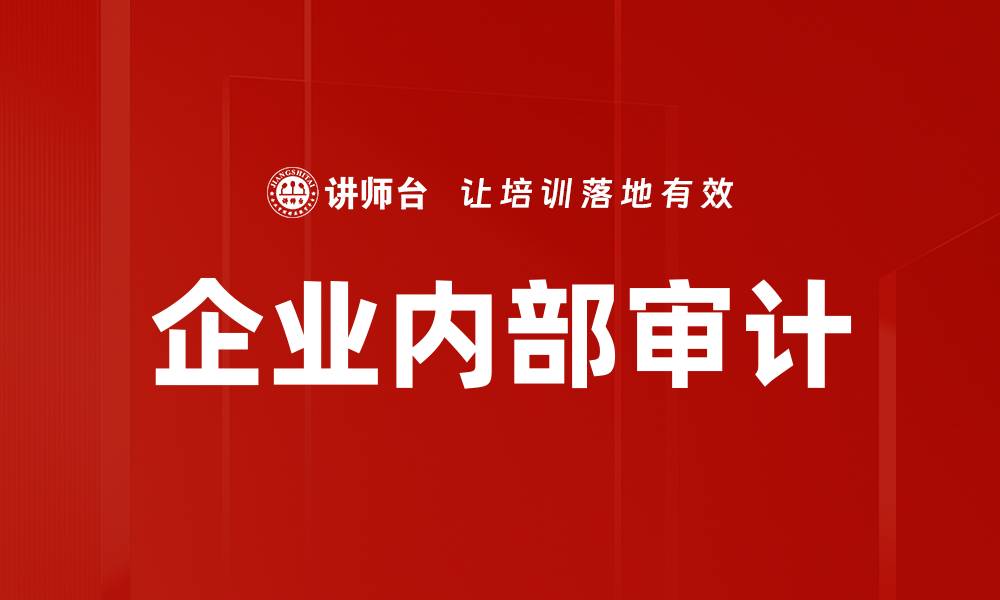 文章提升企业审计方向的有效策略与实践解析的缩略图