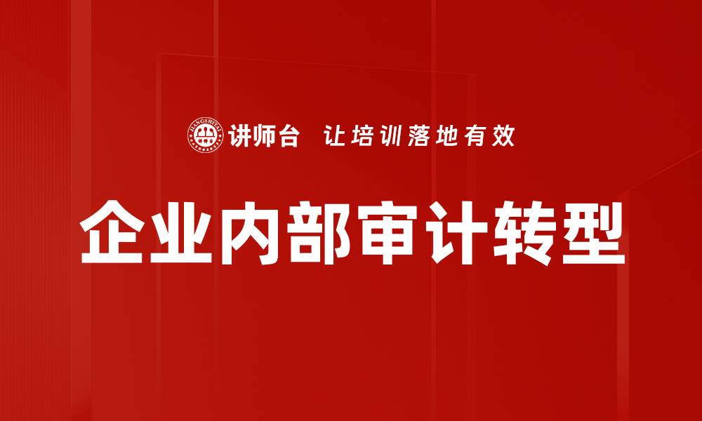 文章企业审计方向的重要性与发展趋势分析的缩略图