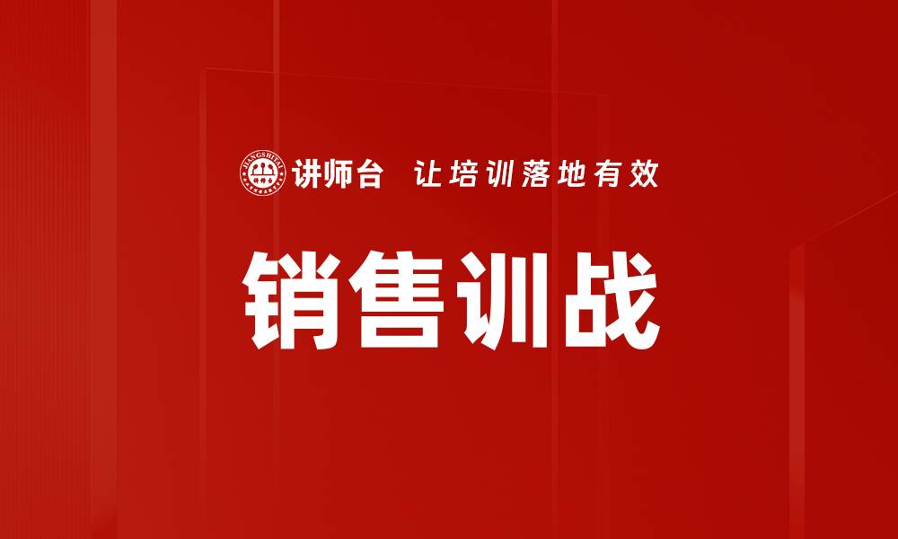 文章提升销售绩效的关键策略：销售训战全面解析的缩略图