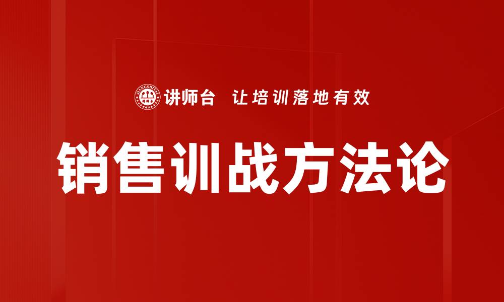 文章提升销售业绩的关键：销售训战策略解析的缩略图