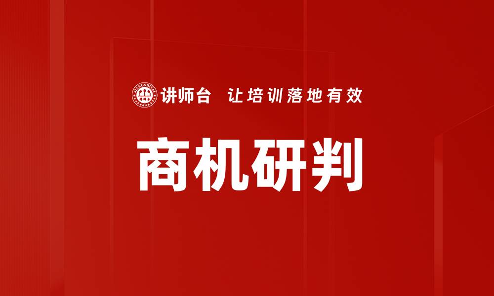 文章掌握商机研判技巧，提升投资决策精准度的缩略图