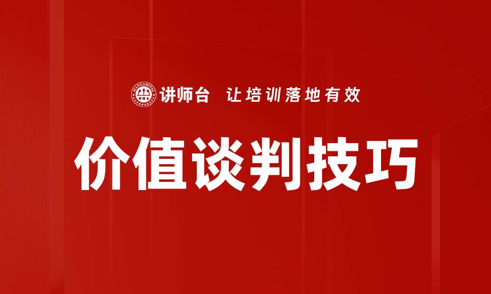 文章掌握价值谈判技巧，提升商业交易成功率的缩略图