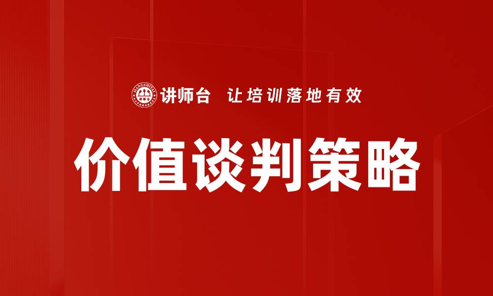 文章掌握价值谈判技巧，提升谈判成功率的方法的缩略图