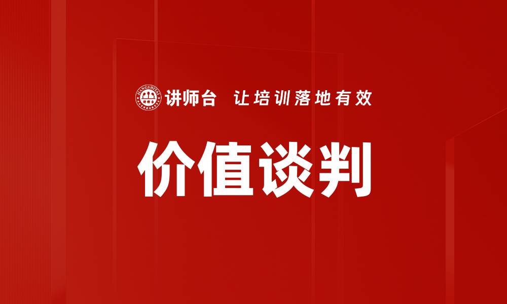文章价值谈判技巧：提升谈判成功率的关键方法的缩略图