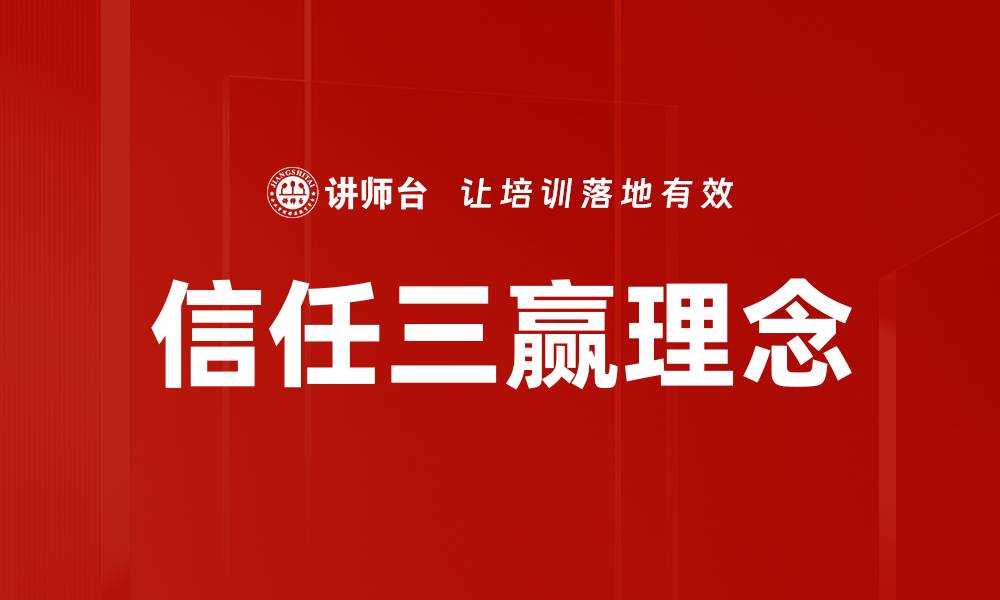 文章信任三赢：构建和谐合作关系的关键秘诀的缩略图