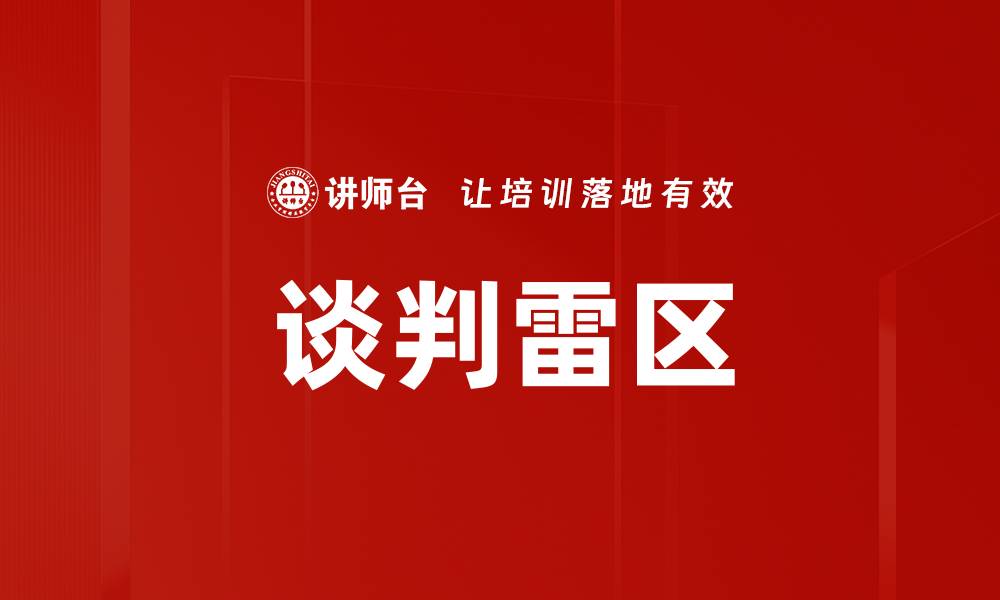 文章谈判雷区：避免常见误区提升成功率的缩略图