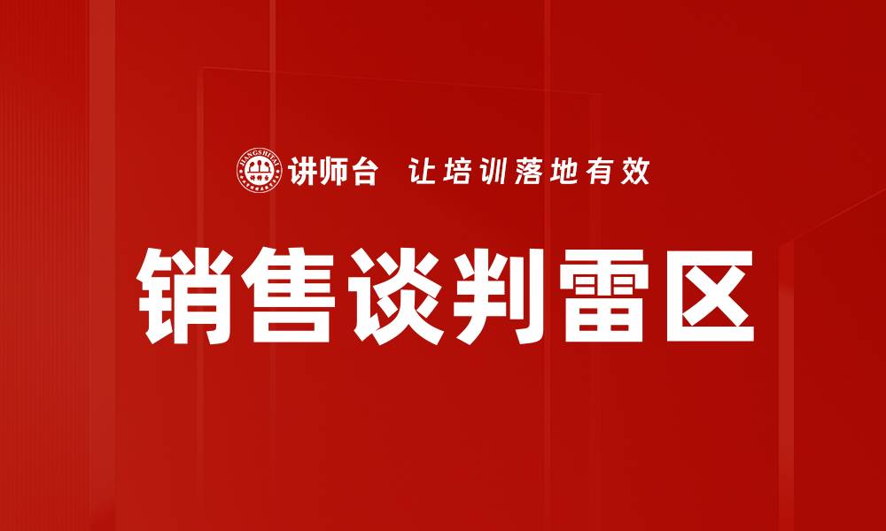 文章掌握谈判雷区，提升成功率的关键策略的缩略图