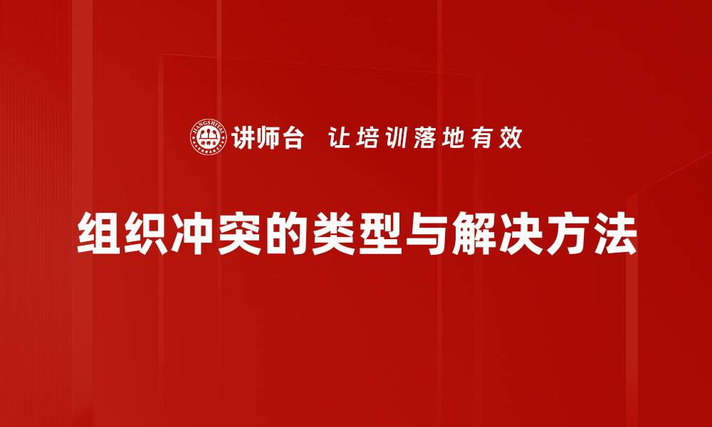 文章有效管理组织冲突的五大策略与方法的缩略图