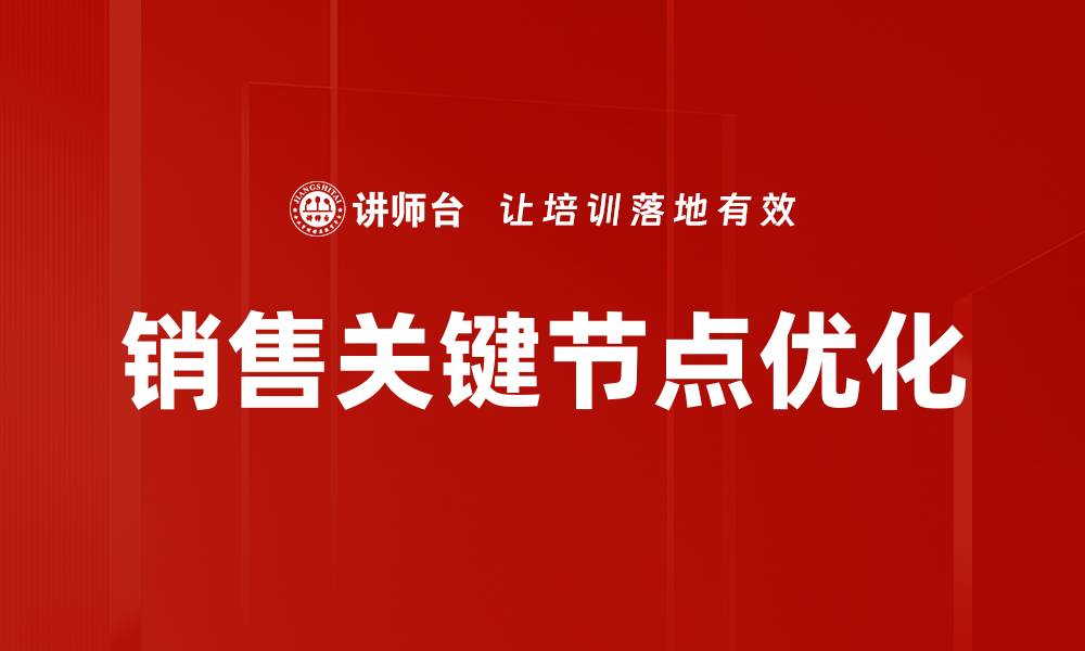 文章掌握销售关键节点提升业绩的秘诀分享的缩略图
