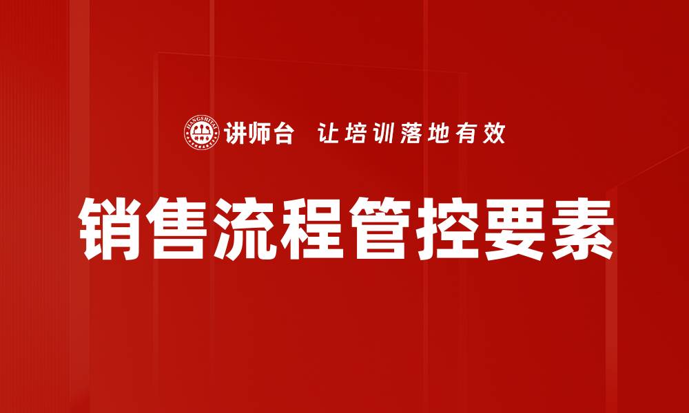 文章优化销售流程管控提升业绩的关键策略的缩略图