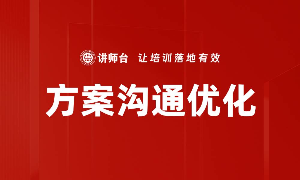 文章提升方案沟通优化的有效策略与实践分享的缩略图