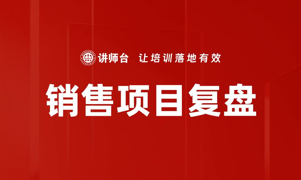 文章销售项目复盘：提升业绩的关键策略与方法的缩略图