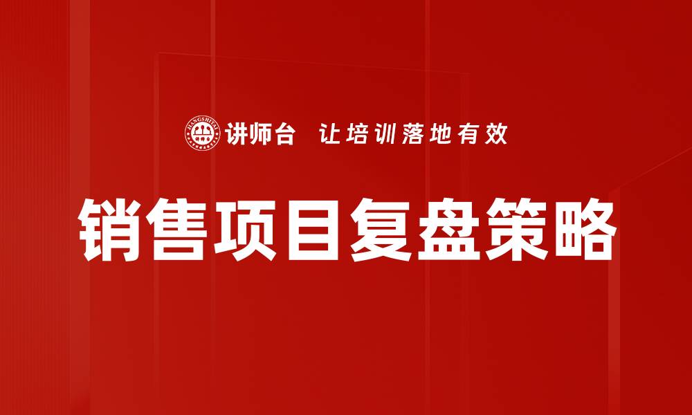 销售项目复盘策略