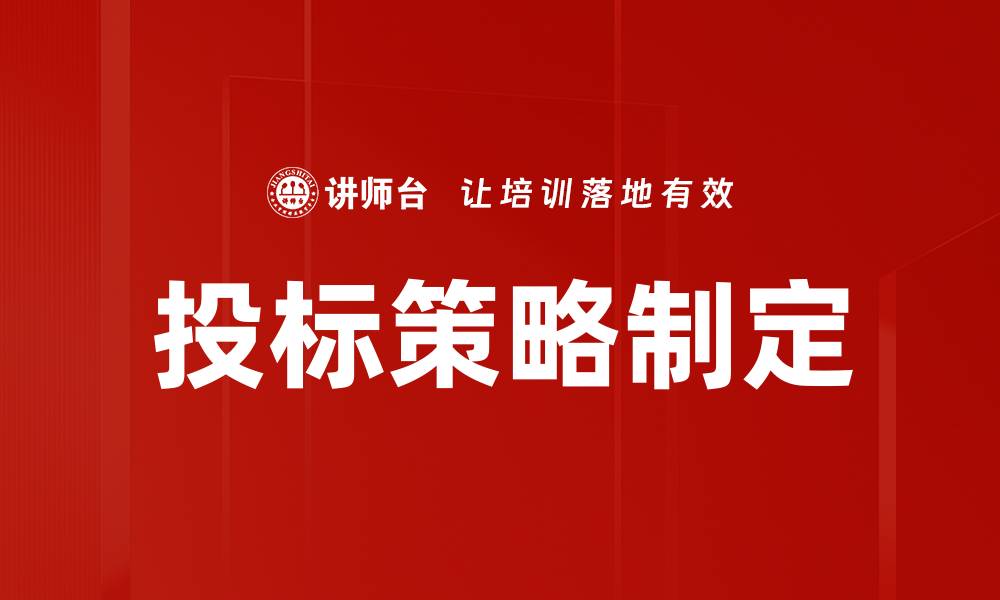 文章投标策略制定的关键要素与实用技巧解析的缩略图