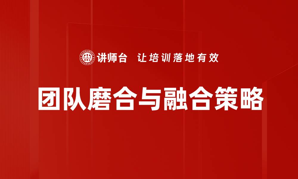 文章团队磨合与融合：打造高效协作的关键策略的缩略图