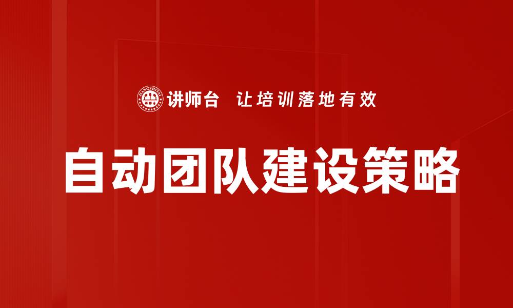 自动团队建设策略
