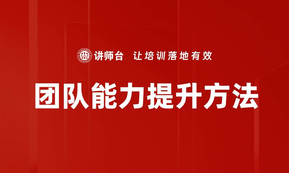 团队能力提升方法