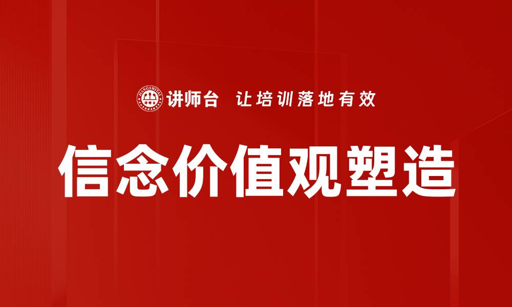 文章信念价值观塑造：引领人生的力量与智慧的缩略图