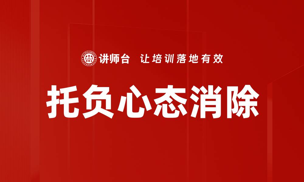 文章有效消除托负心态的方法与策略的缩略图