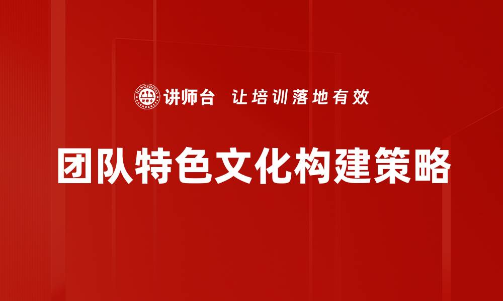 文章打造团队特色文化，提升员工凝聚力与创造力的缩略图