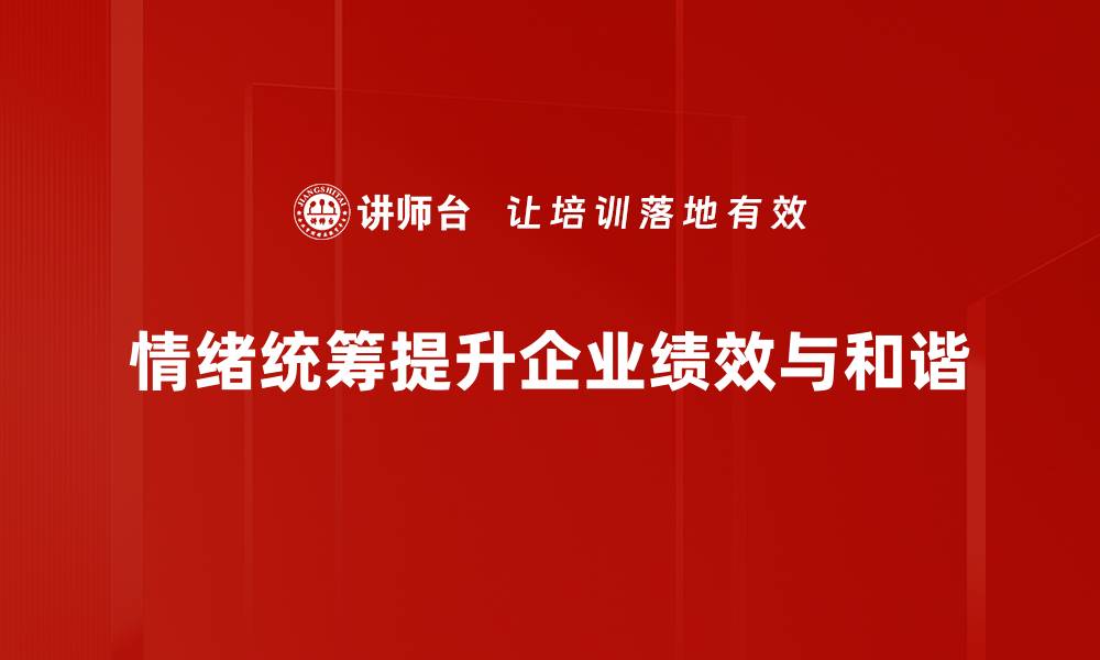 情绪统筹提升企业绩效与和谐