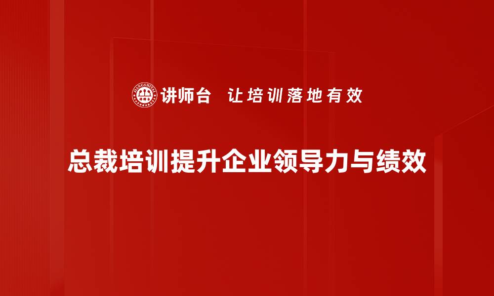 文章提升领导力的总裁培训，助你事业腾飞的缩略图