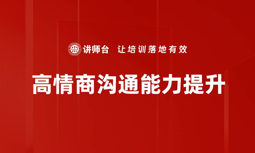 文章提升管理者沟通能力的有效培训方法与策略的缩略图