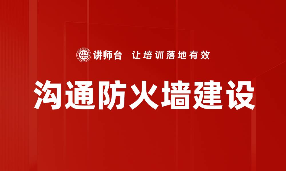 文章有效沟通防火墙建设提升团队协作效率的缩略图