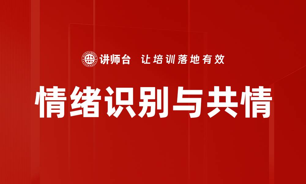 文章情绪识别与共情：提升人际交往的关键技巧的缩略图