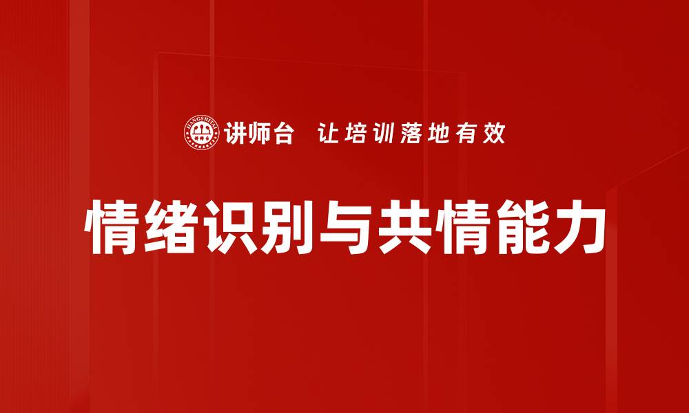 文章情绪识别与共情：提升人际沟通的关键技巧的缩略图