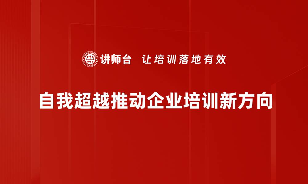 文章自我超越：如何实现内心的成长与蜕变的缩略图