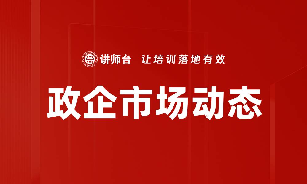 文章政企市场动态分析：把握行业发展新机遇的缩略图