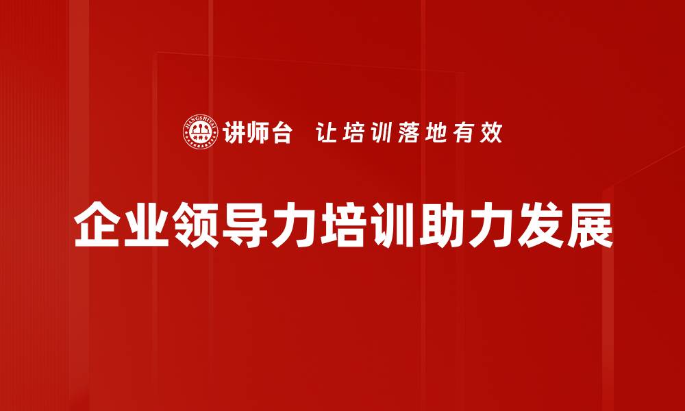 文章提升领导力的五个实用技巧助你职场逆袭的缩略图