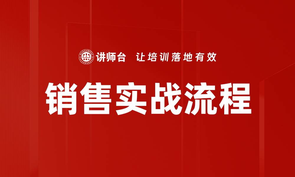 文章掌握销售实战流程，提升业绩的关键策略的缩略图