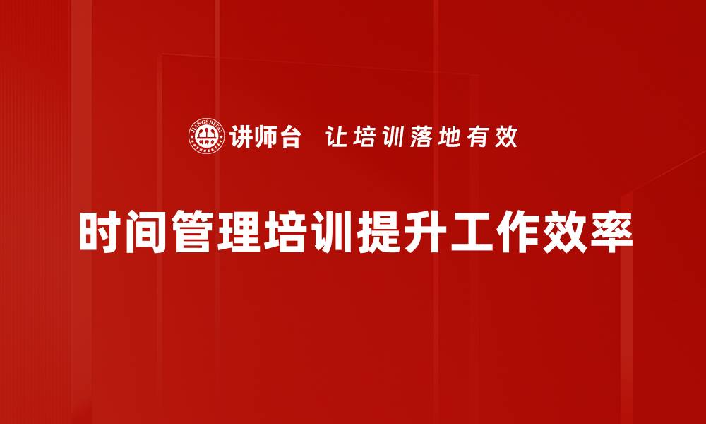 文章提升效率的时间管理秘诀，让你轻松掌控每一天的缩略图