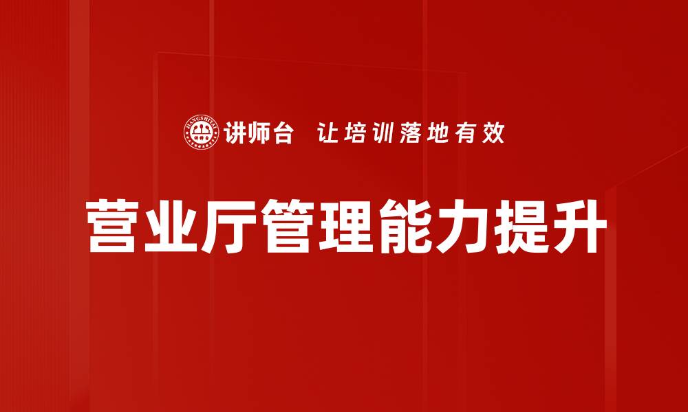 文章提升营业厅管理效率的最佳实践与策略的缩略图