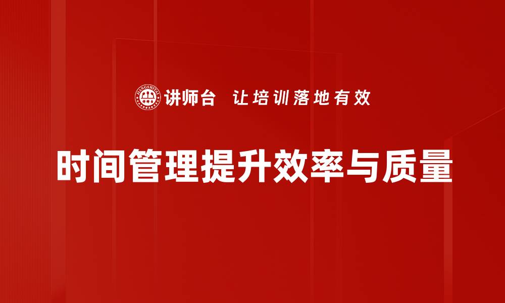 文章高效时间管理技巧，让你告别拖延，提升工作效率的缩略图
