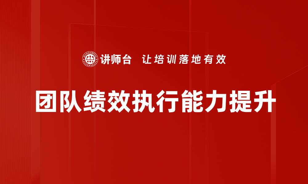 文章提升团队绩效执行力的关键策略与方法的缩略图