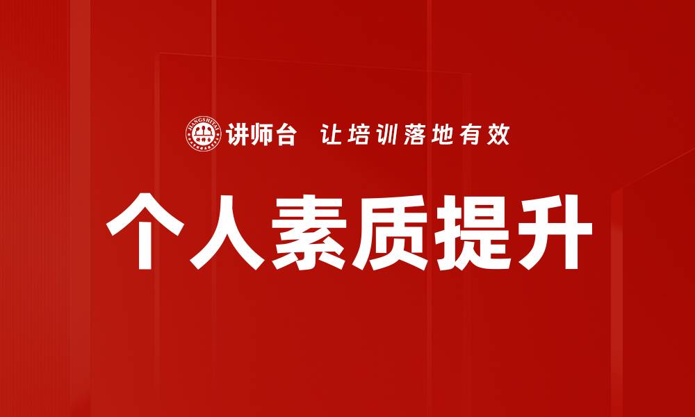 文章提升个人素质的有效方法与实践指南的缩略图