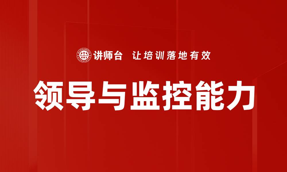 文章提升领导与监控能力，从容应对团队挑战的缩略图
