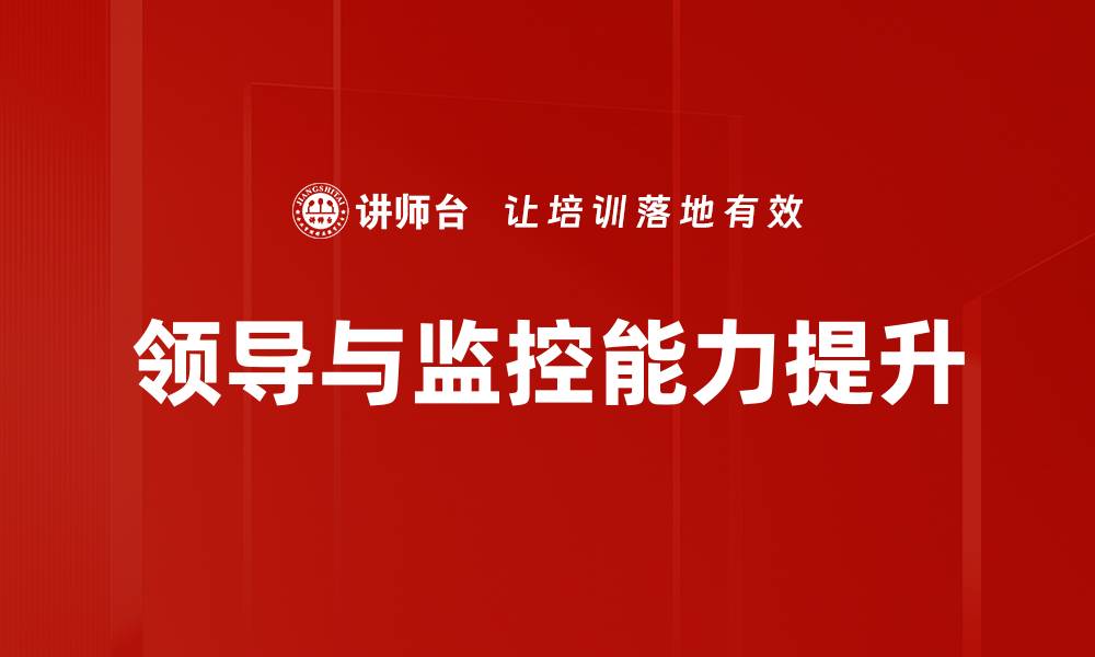 文章提升领导与监控能力，助力团队高效运作的缩略图