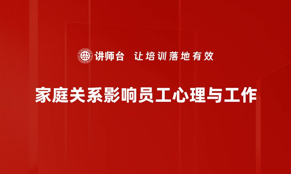 家庭关系影响员工心理与工作