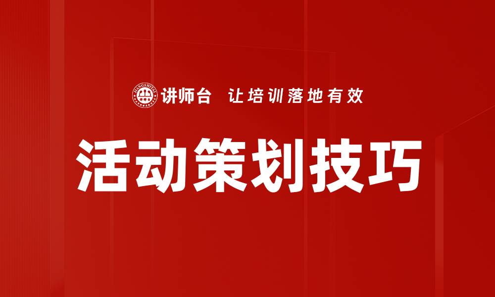 文章掌握活动策划技巧，让你的活动更成功的缩略图
