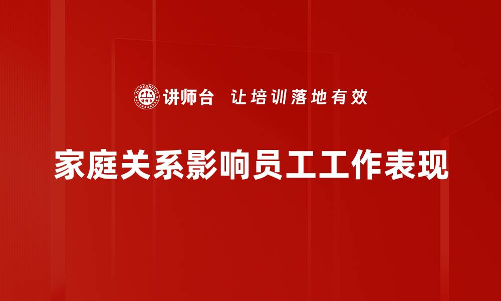 家庭关系影响员工工作表现