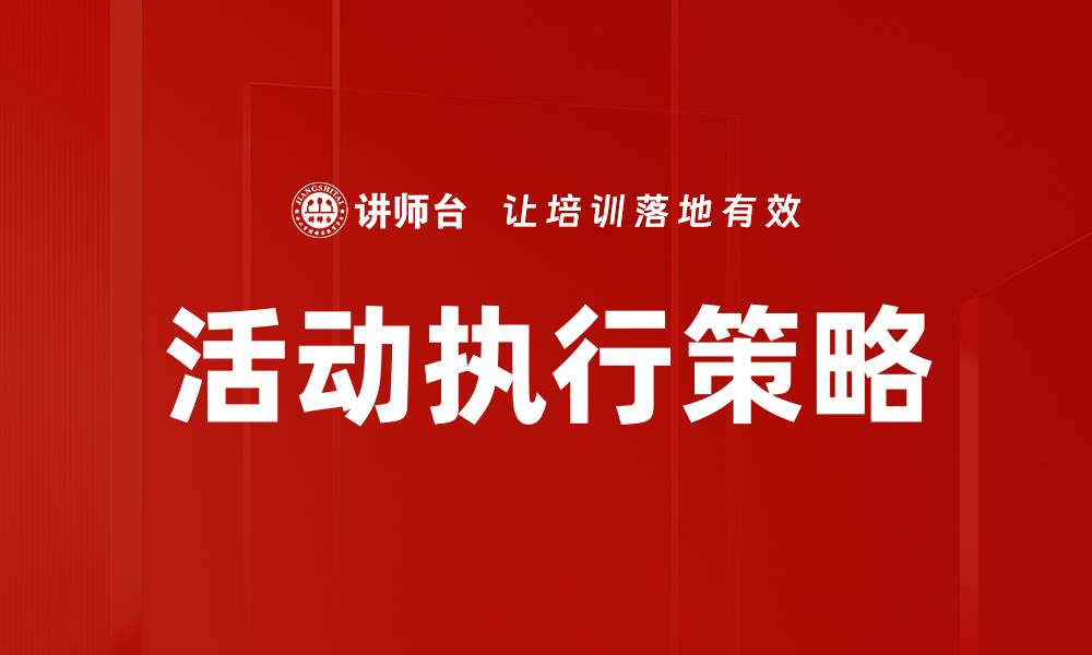 文章提升活动效果的关键：有效的活动执行策略解析的缩略图